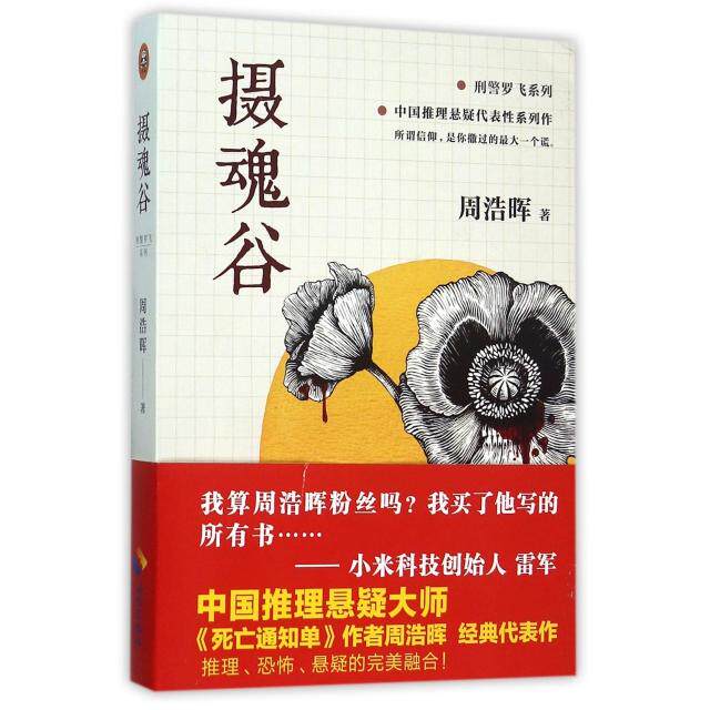 【正版图书】摄魂谷周浩晖著小说书籍海南出版社