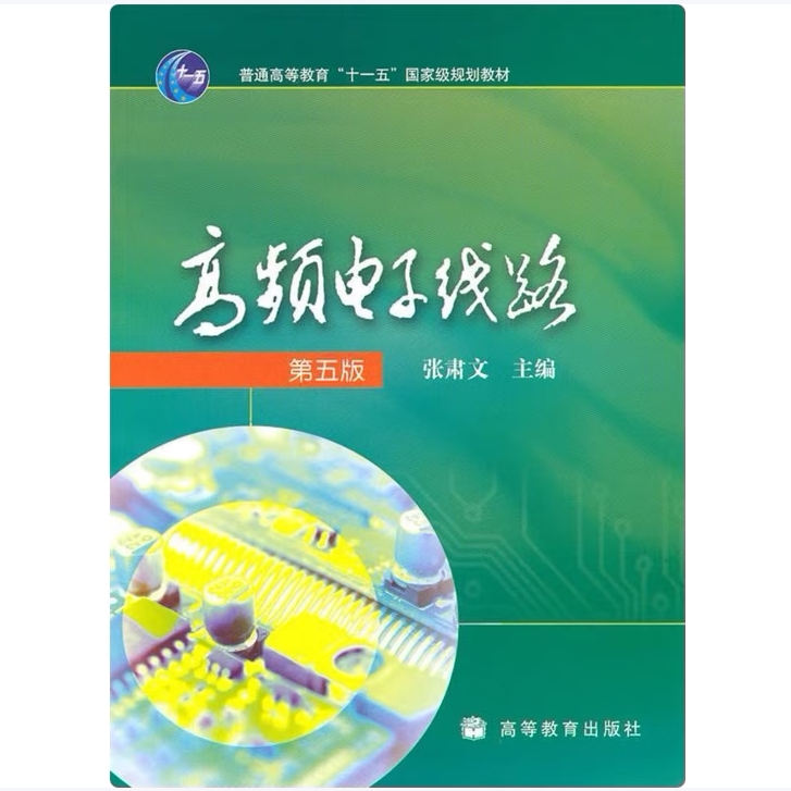 高频电子线路第五版张肃文编高等教育出版社9787040257748C