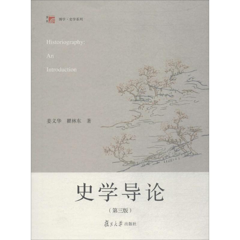 【正版书籍】史学导论姜义华复旦大学出版社9787309136722