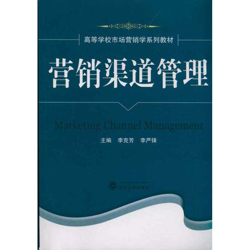 【正版图书】营销渠道管理李克芳李严锋编管理书籍武汉大学出版社