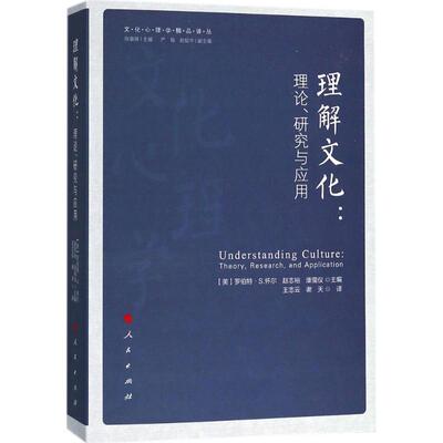 【正版图书】理解文化理论研究与应用文化心理学精品译丛康萤仪美罗伯特S怀尔赵志裕王志云谢天译人民出版社9787010173504