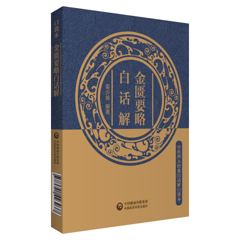 【正版书籍】金匮要略白话解 吴少祯著 中国医药科技出版社 9787521423037