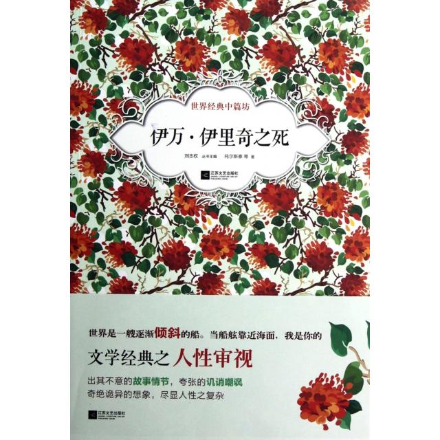 【正版图书】伊万伊里奇之死俄托尔斯泰刘志权编江苏文艺出版社9787539952697