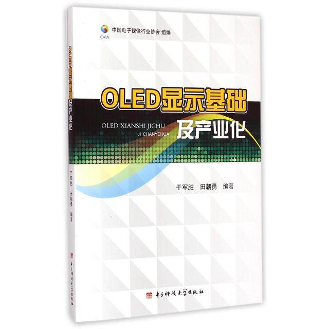 【正版书籍】OLED显示基础及产业化 于军胜田朝勇著中国电子视像行业协会 电子科技大学出版社 9787564728144