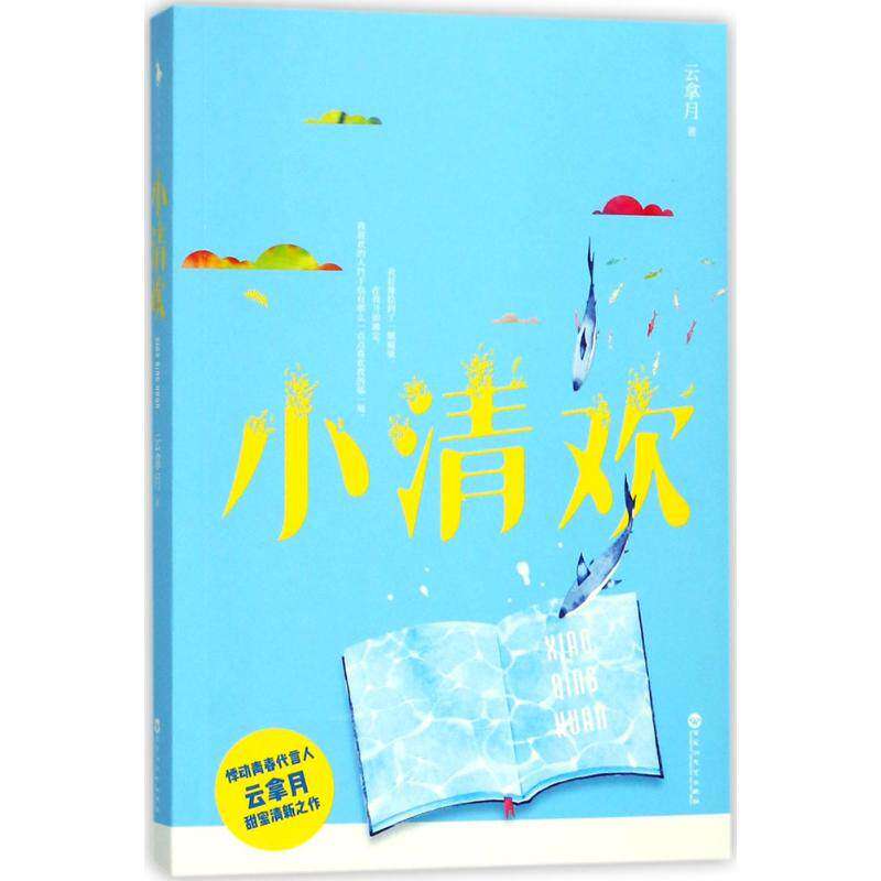 【保正版】小清欢云拿月百花洲文艺出版社9787550026131