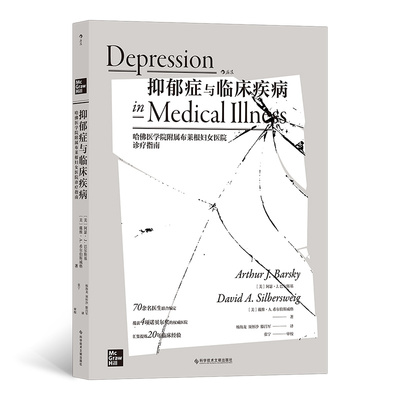 【正版书籍】抑郁症与临床疾病哈医学院附属布莱根妇女医院诊疗指南阿瑟J巴尔斯基戴维A希尔伯斯威科学技术文献出版社