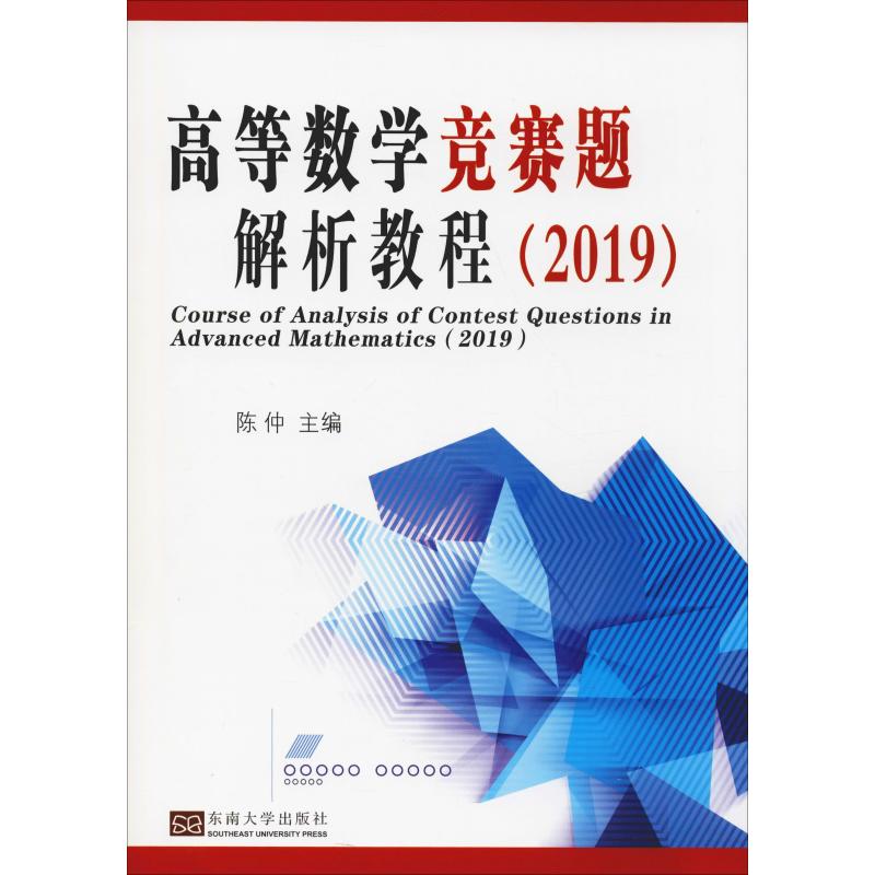 【正版书籍】高等数学竞赛题解析教程陈仲著东南大学出版社9787564181598