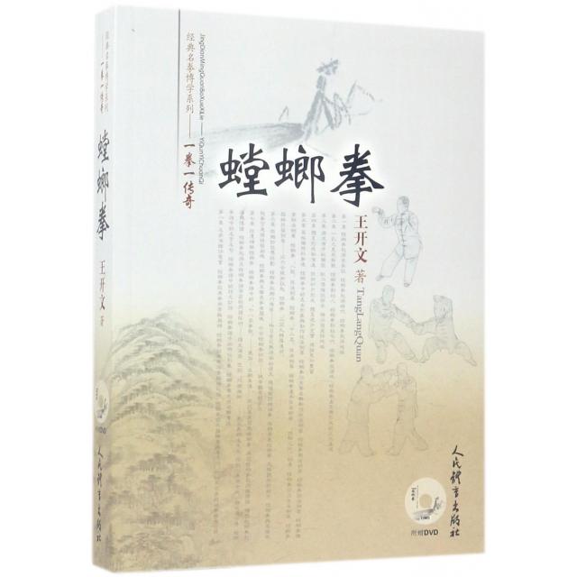 【保正版】螳螂拳附DVD光盘王开文人民体育出版社9787500949763
