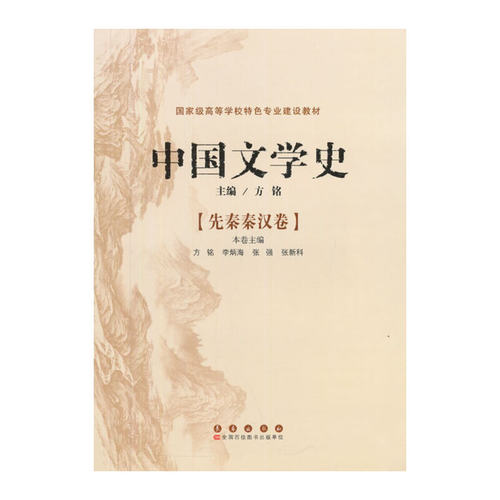 【正版图书】中国文学史先秦秦汉卷方铭李炳海分册主编文学书籍长春出版社