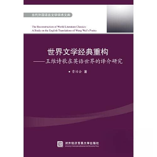 【正版书籍】世界文学经典重构王维诗歌在英语世界的译介研究曹培会对外经贸大学出版社