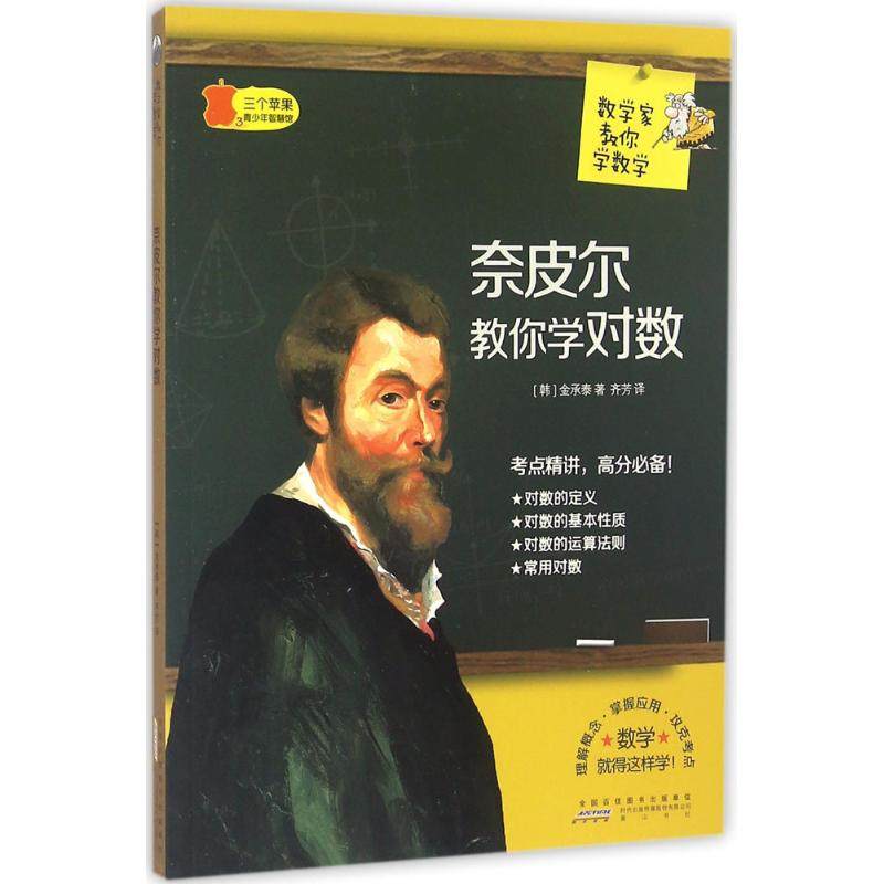 【正版书籍】数学家教你学数学奈皮尔教你学对数 金承泰著齐芳译 山社出版社 9787546151731