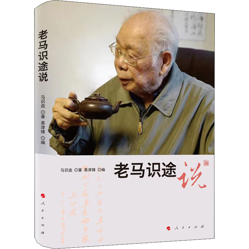 【正版书】老马识途说马识途慕津锋编9787010246512人民出版社