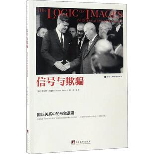 正版图书】信号与欺骗9787511732446罗伯特杰维斯著中央编译出版社
