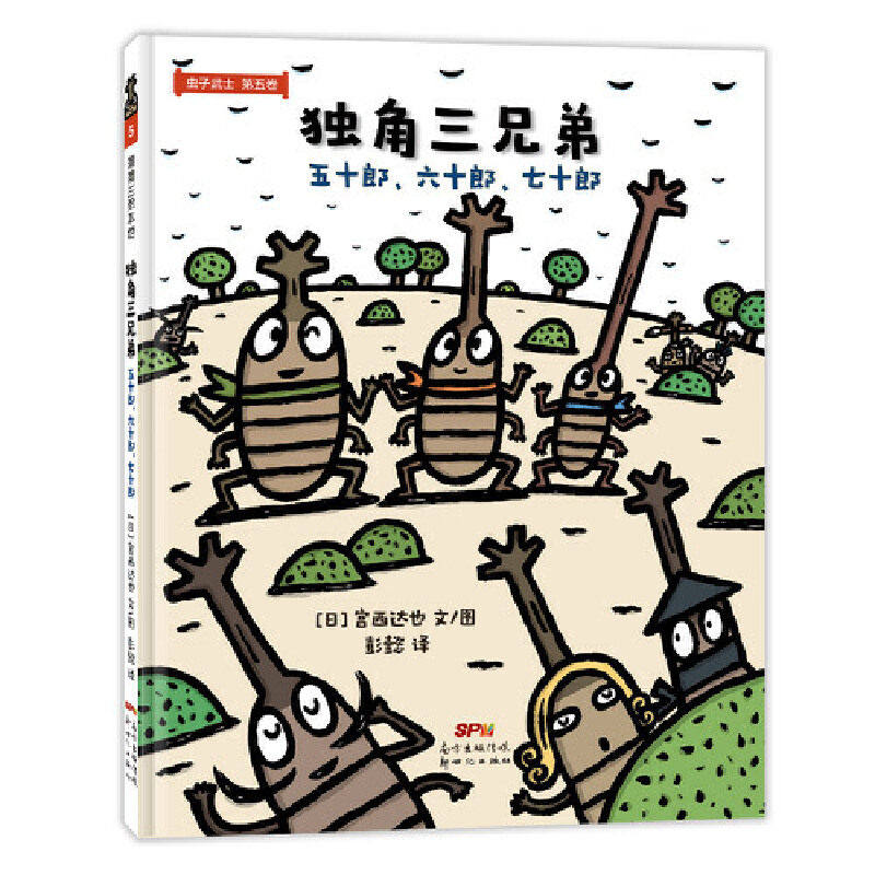 【保正版】虫子武士5独角三兄弟五十郎六十郎七十郎彭懿译宫西达也图文新世纪出版社9787558329241