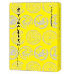 【正版图书】郭曾炘论清诗绝句笺释谢海林笺释人民文学出版社9787020177127