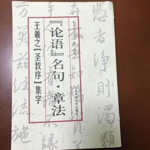 【正版图书】论语名句章法王羲之圣教序集字长春宋文江北京体育大学出版社9787810518482