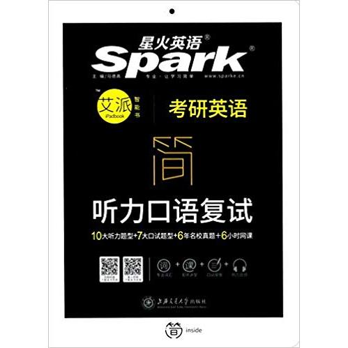 【正版书籍】星火英语 全国考研英语命题研究中心著 上海交通大学出版社