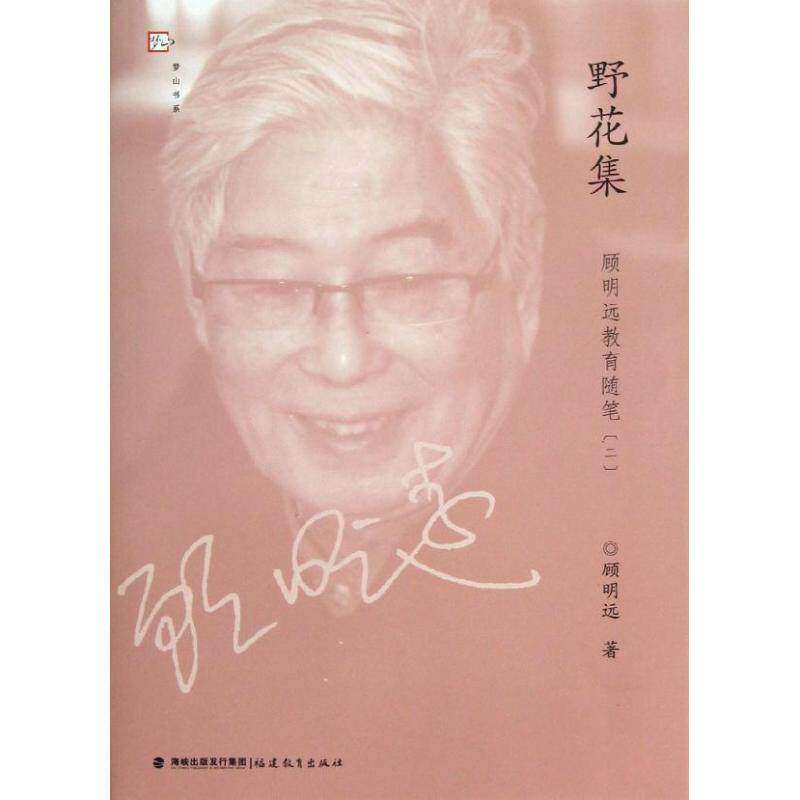 【保正版】野花集顾明远教育随笔顾明远社会文化福建教育出版社