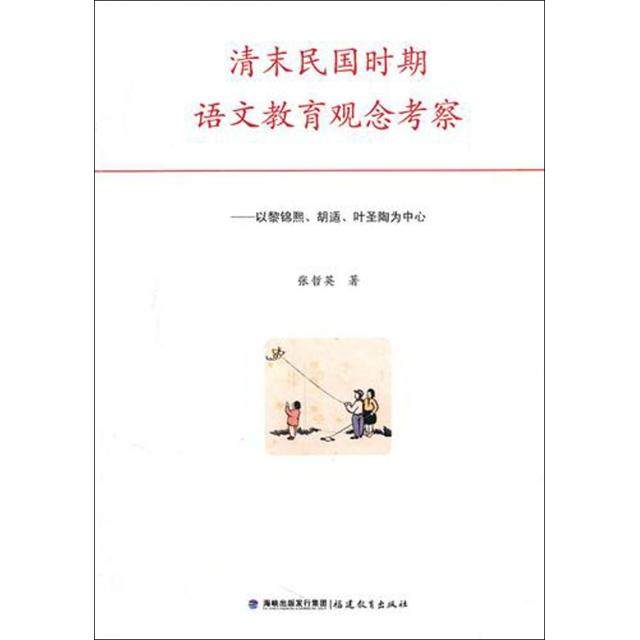 【正版图书】清末民国时期语文教育观念考察以黎锦熙胡适叶圣陶为中心张哲英福建教育出版社9787533455040
