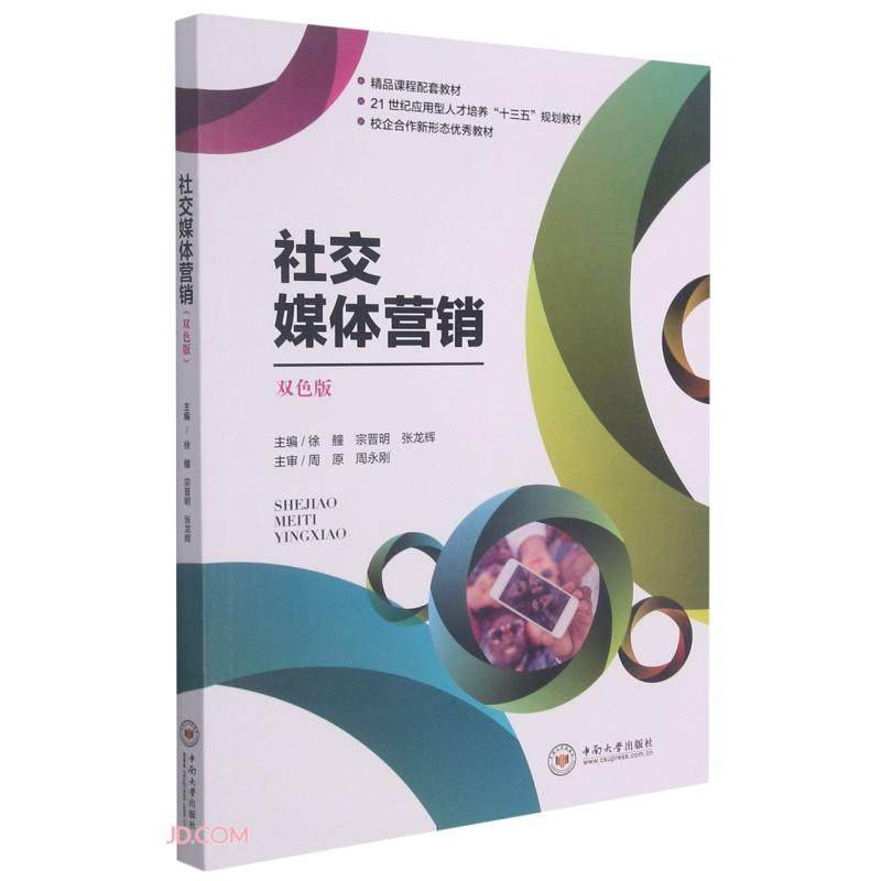 【正版图书】社交媒体营销徐艟宗晋明张龙辉编中南大学出版社9787548740742