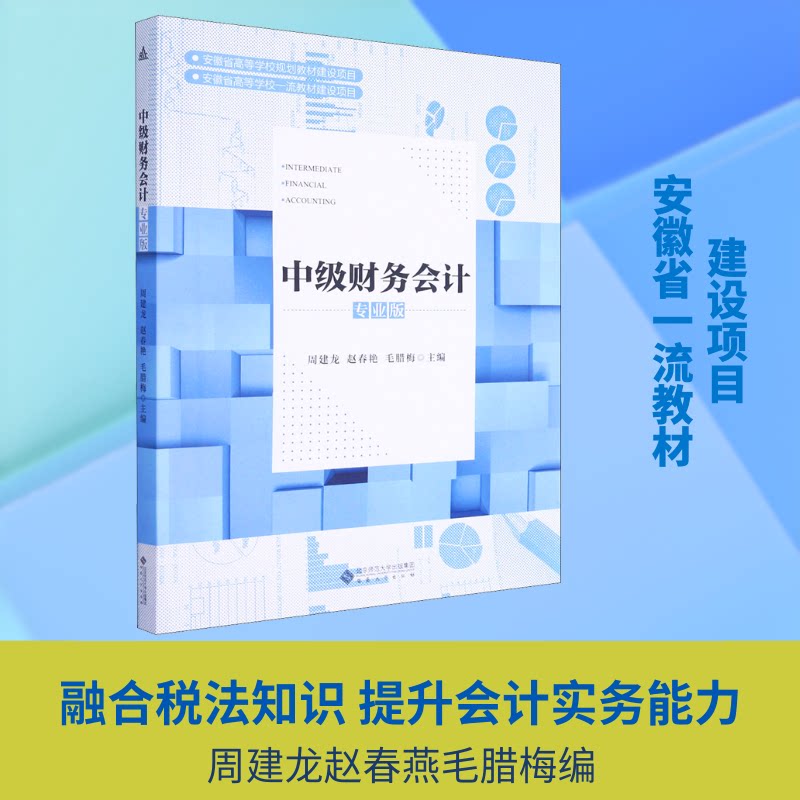 【正版图书】中级财务会计专业版梅周建龙赵春艳安徽大学出版社