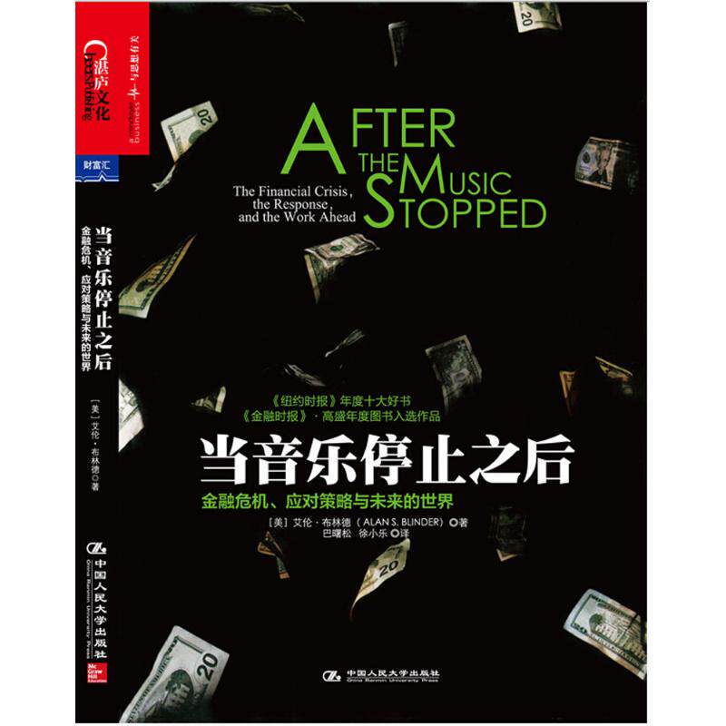 【正版图书】当音乐停止之后金融危机应对策略与未来的世界美艾伦·布林德马颖君一灵编巴曙松徐小乐译中国人民大学出版社
