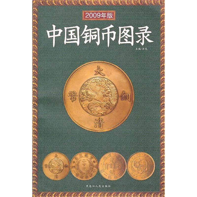 【保正版】中国铜币图录许光著黑龙江人民出版社9787207075895