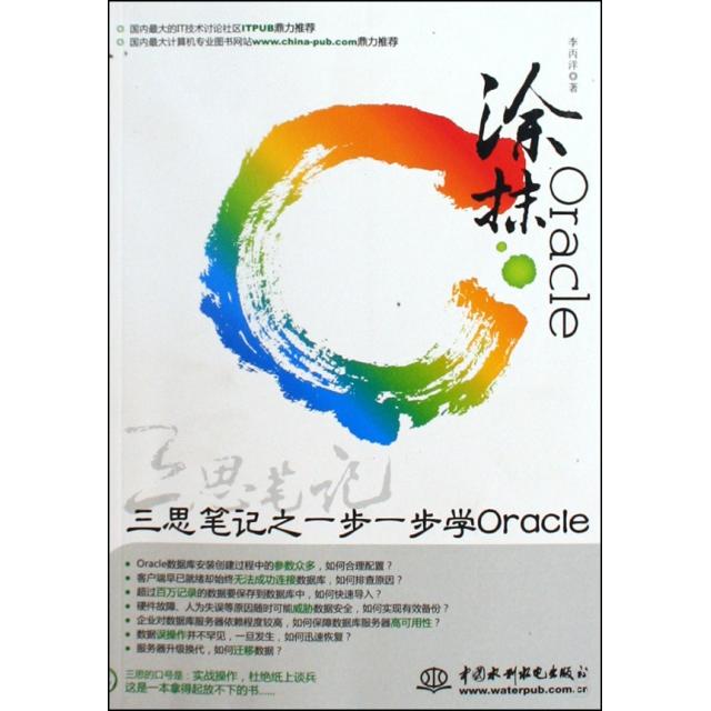 【正版书籍】涂抹Oracle三思笔记之一步一步学ORACLE李丙洋著水利水电出版社9787508469614