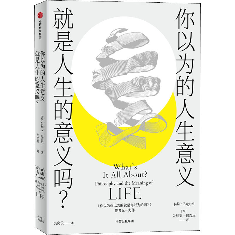 【正版图书】你以为的人生意义就是人生的意义吗朱利安·巴吉尼中信出版社9787521736113