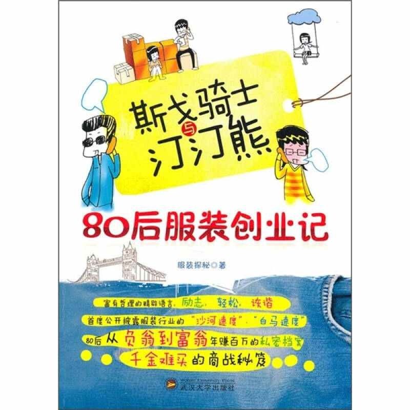 【正版图书】斯戈骑士与汀汀熊80后创业记探秘著武汉大学出版社