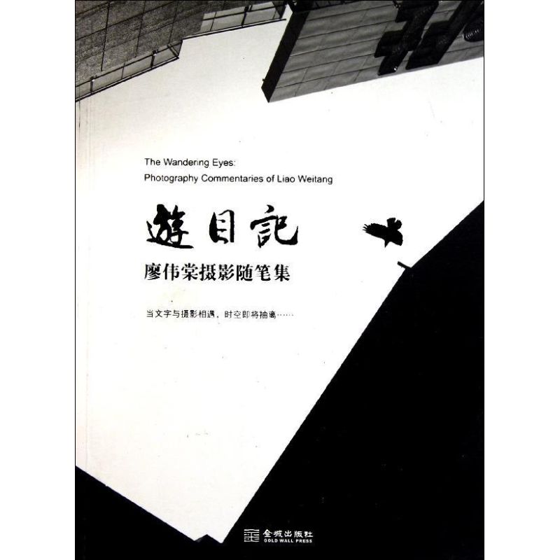 【正版图书】游目记廖伟棠摄影随笔集廖伟棠金城出版社9787515501499