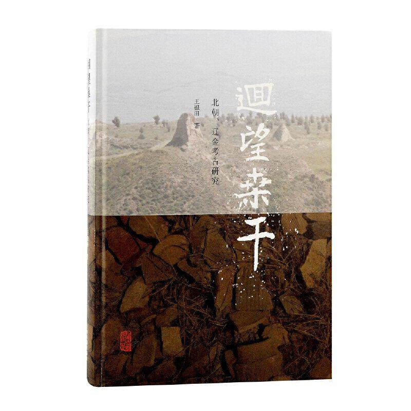 【正版图书】回望桑干北朝辽金考古研究王银田历书海古籍出版社