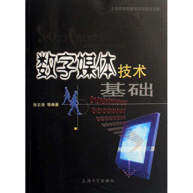 【正版书籍】数字媒体技术基础张文俊著上海大学出版社