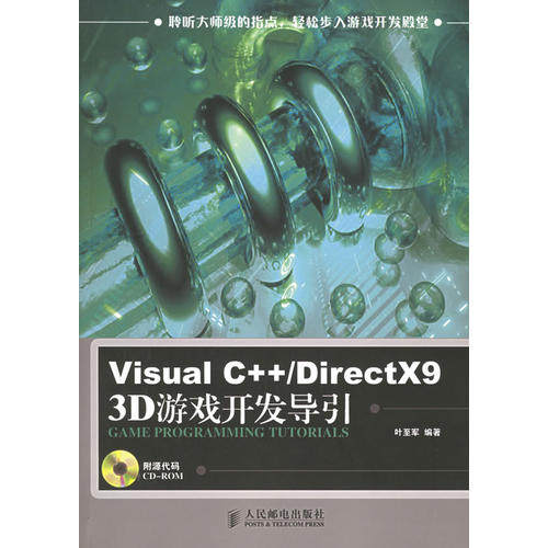 【正版书籍】VisualCDirectX93D游戏开发导引叶至军人民邮电出版社9787115142931