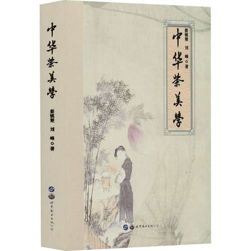 正版图书】中华茶美学蔡镇楚刘峰世界图书西安有限公司出版社9787519289942