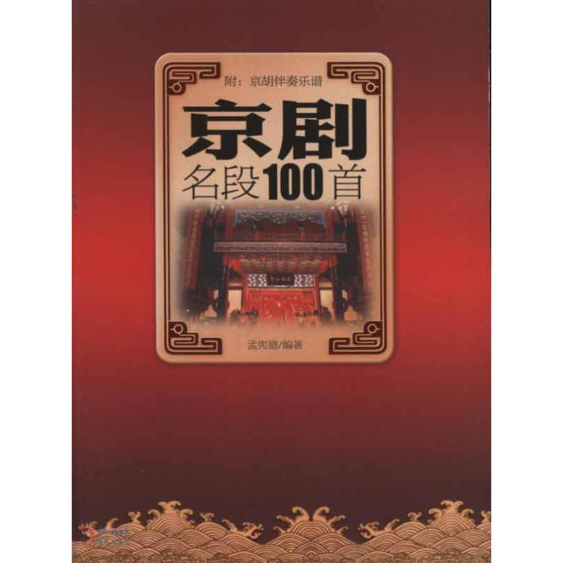 【正版图书】京剧名段100首孟宪德艺术书籍现代出版社