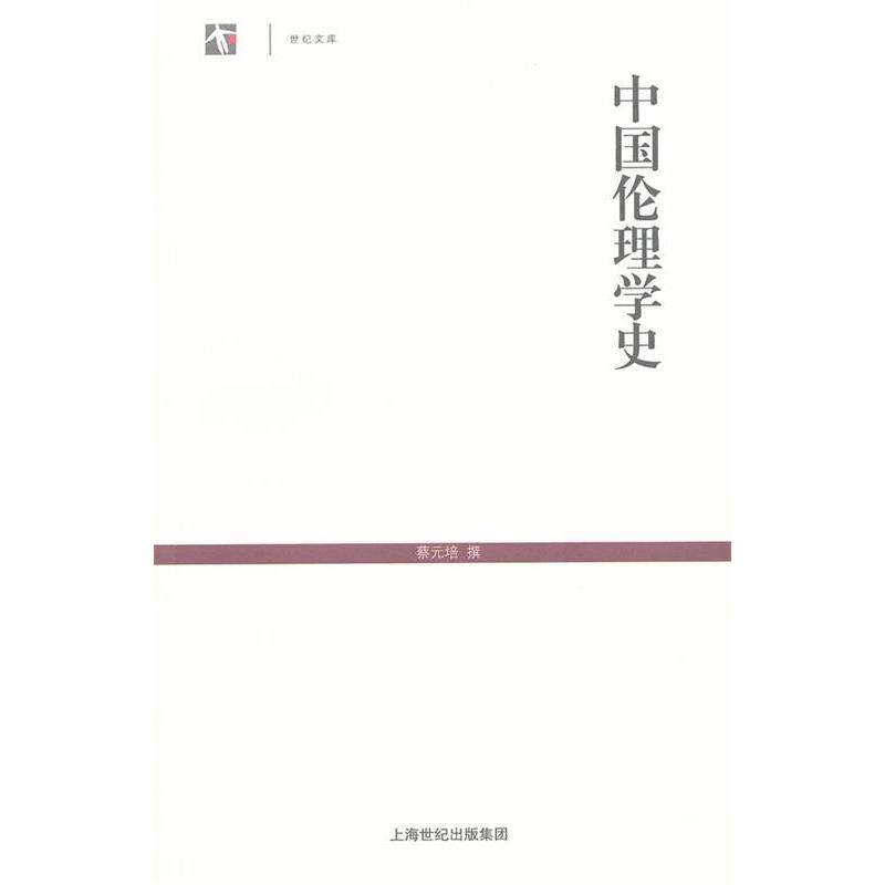 【正版图书】中国伦理学史蔡元培著哲学心理学上海古籍出版社