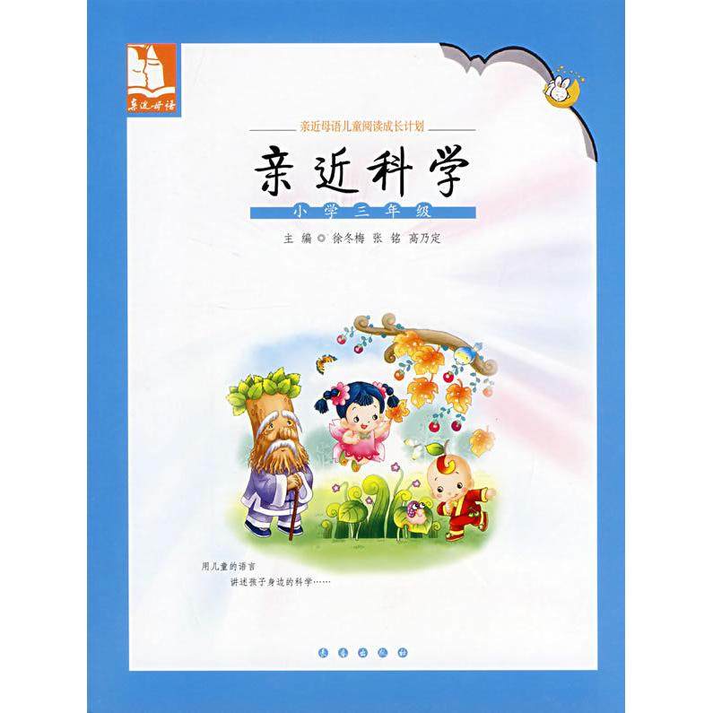 【正版书籍】儿童阅读成长计划亲近科学小学3年级徐冬梅广西师范大学出版社9787544505703