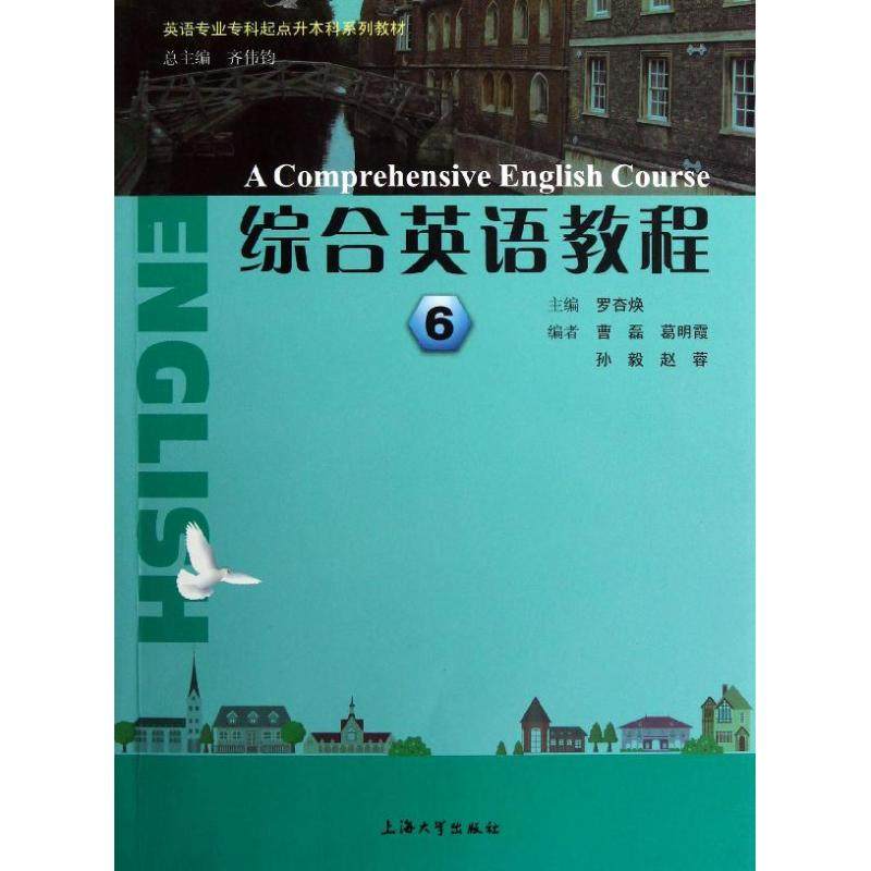 【正版书籍】英语专业专科起点升系列教材综合英语教程6罗杏焕齐伟钧上海大学出版社9787567105782
