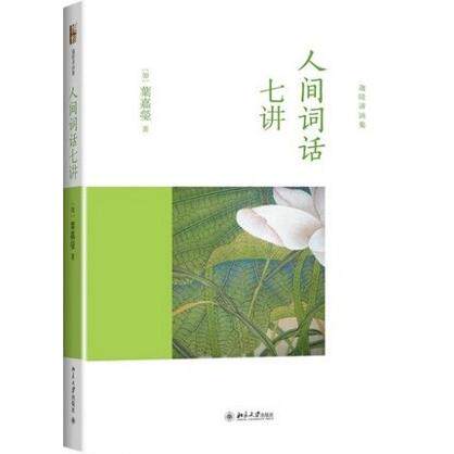 【保正版】人间词话七讲加叶嘉莹著北京大学出版社9787301240625