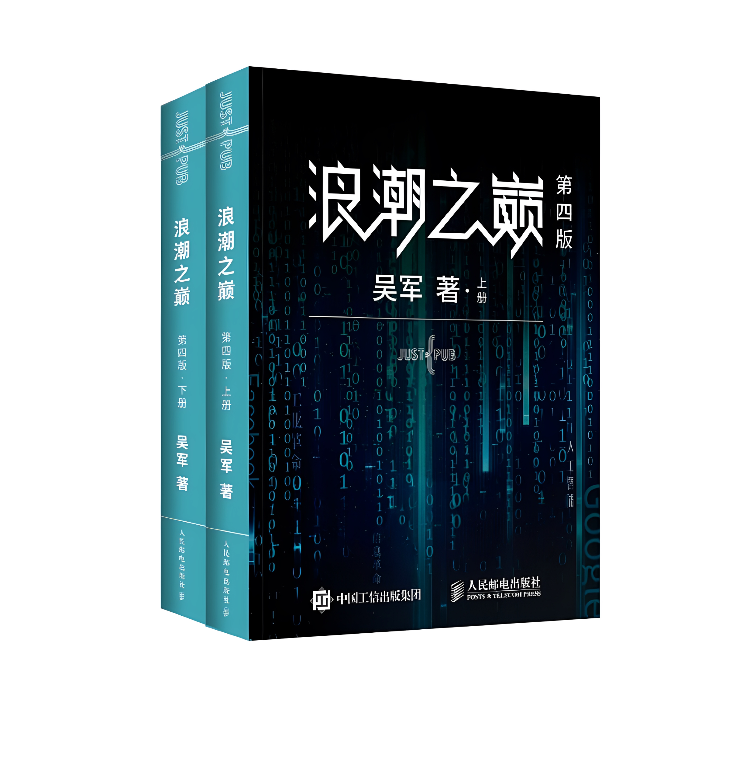 浪潮之巅第4版数学之美硅谷之谜 浪潮之巅续集吴军著人民邮电出版社 9787115514226C