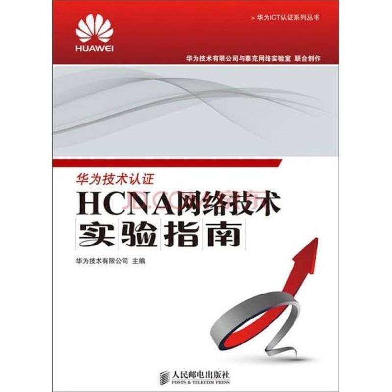 【正版书籍】华为ICT认系列丛书HCNA网络技术实验指南华为技术有限公司人民邮电出版社