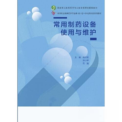 【正版书籍】常用制药设备使用与维护 杨宗发庞心宇蒋猛 高等教育出版社