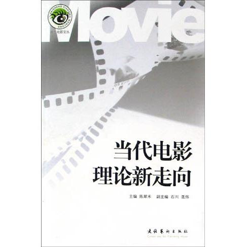 正版图书当代电影理论新走向陈犀禾主编石川聂伟副主编文化艺术出版社9787503927317