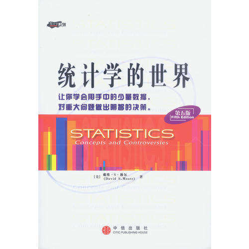 【正版书籍】统计学的世界戴维S穆尔中信出版社9787800739545