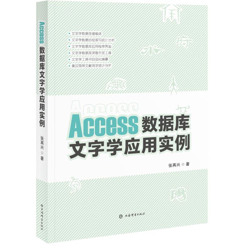 【保正版】Access数据库文字学应用实例张再兴著上海辞书出版社9787532662784