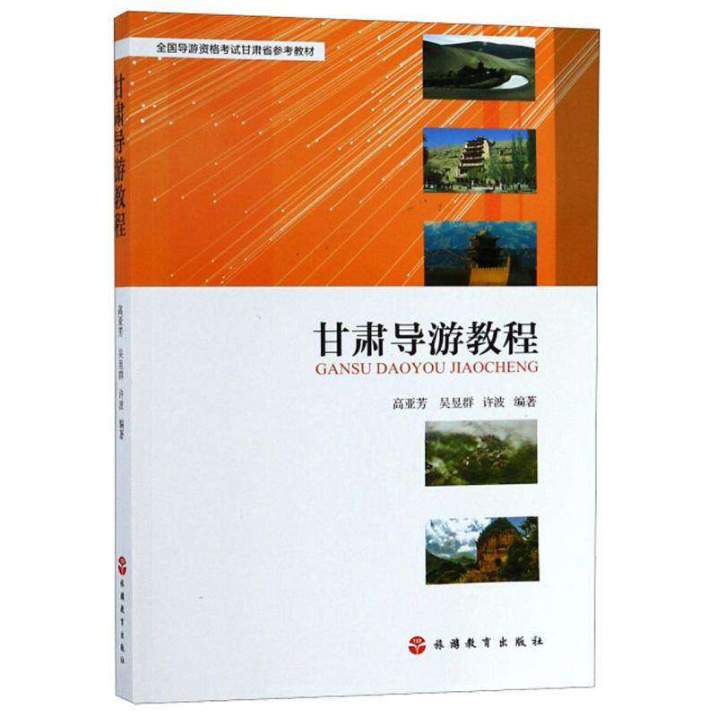 【正版书籍】甘肃导游教程全国导游资格甘肃省参考教材高亚芳吴昱群许波著旅游教育出版社