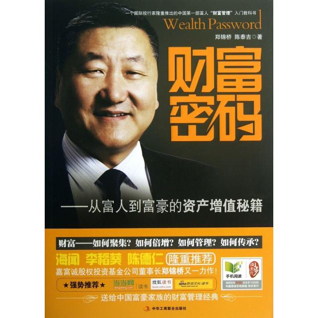 【正版图书】财富密码从富人到富豪的资产增值秘籍郑锦桥陈泰吉著中华工商联合出版社9787515806419