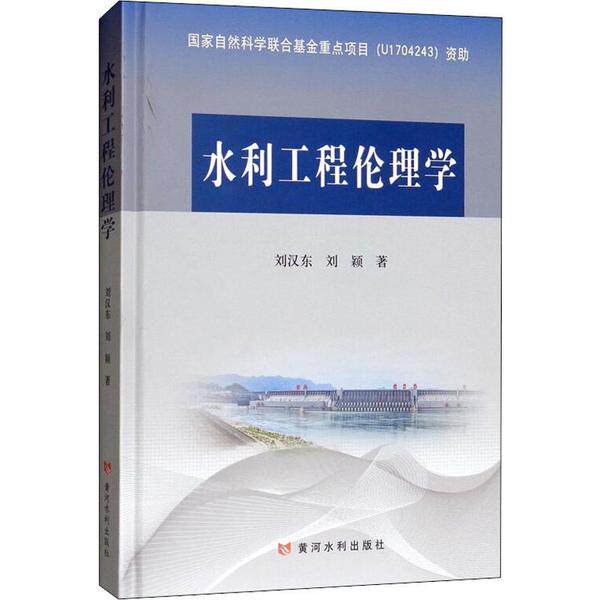 【正版书籍】水利工程伦理学 刘汉东刘颖著 黄河水利出版社 9787550923973