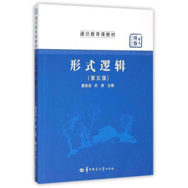 【正版书籍】形式逻辑蔡贤浩宋荣华中师范大学出版社9787562270317